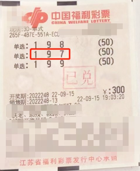 福彩3D游戏第2022248期中奖票样