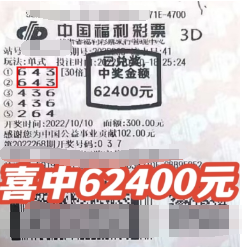 福彩3D游戏第2022268期中奖票样