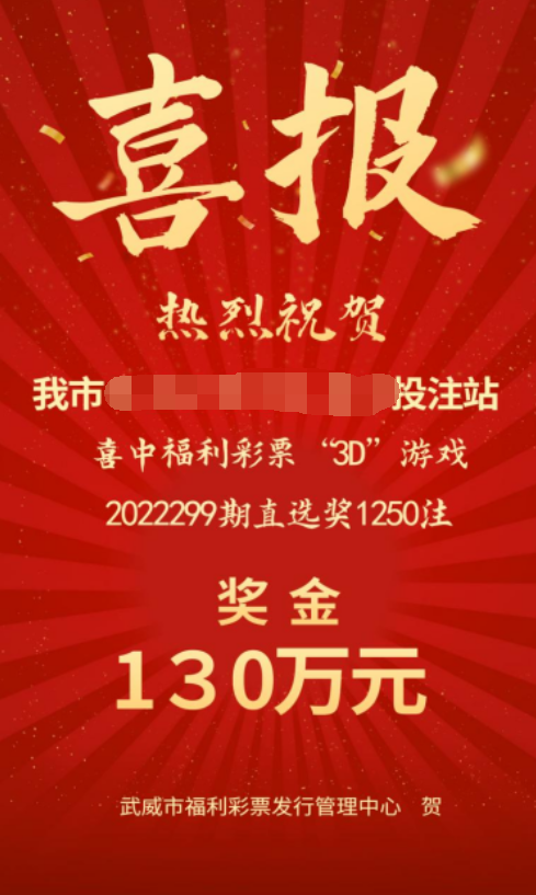 甘肃武威彩民一人擒获福彩3D大奖130万元