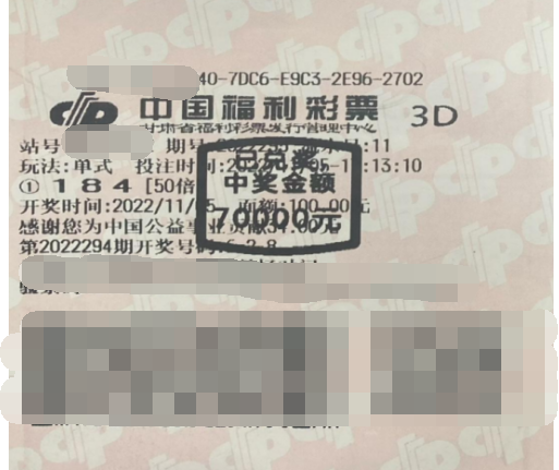 甘肃甘南彩民喜获“3D”奖金70000元