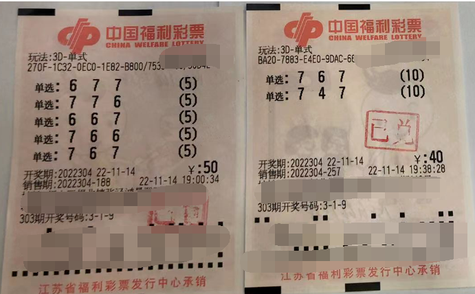 福彩3D游戏第2022304期中奖票样