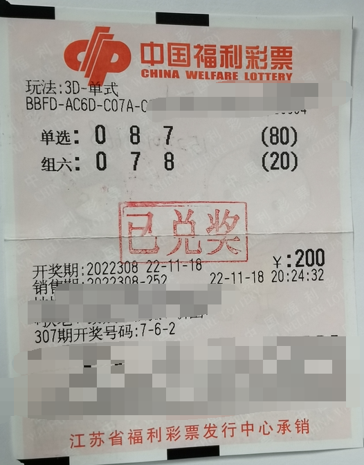 福彩3D游戏第2022308期中奖票样