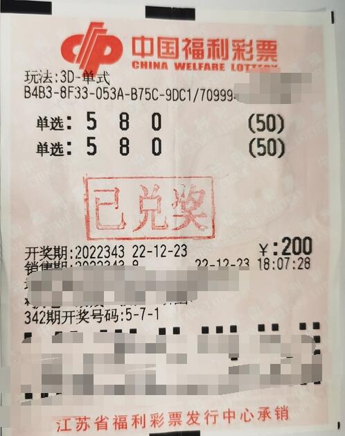 福彩3D游戏第2022343期中奖票样