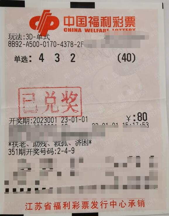 福彩3D游戏第2023001期中奖票样