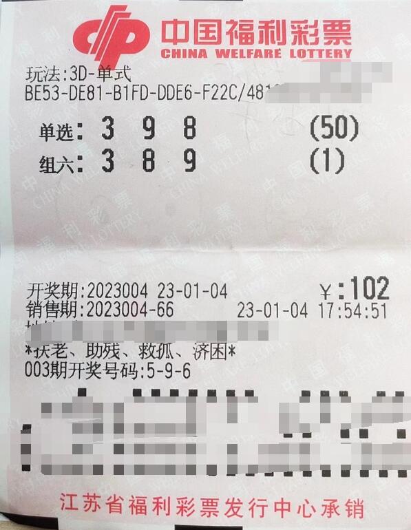 彩票3D游戏第2023004期中奖票样