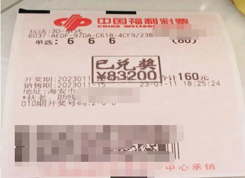 福彩3D游戏第2023011期中奖票样