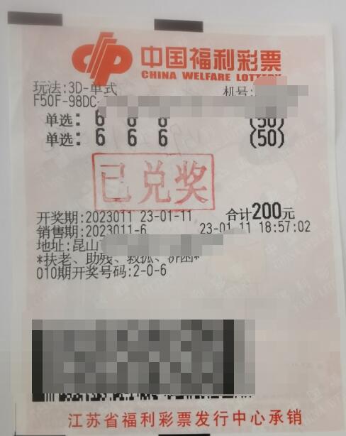 福彩3D游戏第2023011期中奖票样