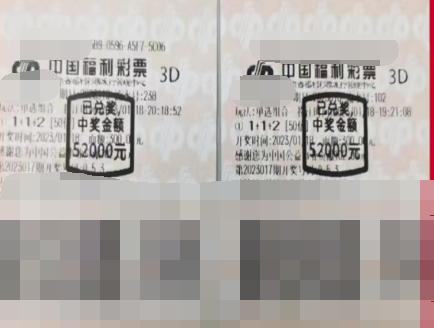 甘肃酒泉彩民 新年转运惊喜收获3D奖金10.4万元
