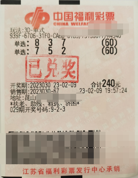 江苏昆山购彩者喜获“3D”奖金62400元