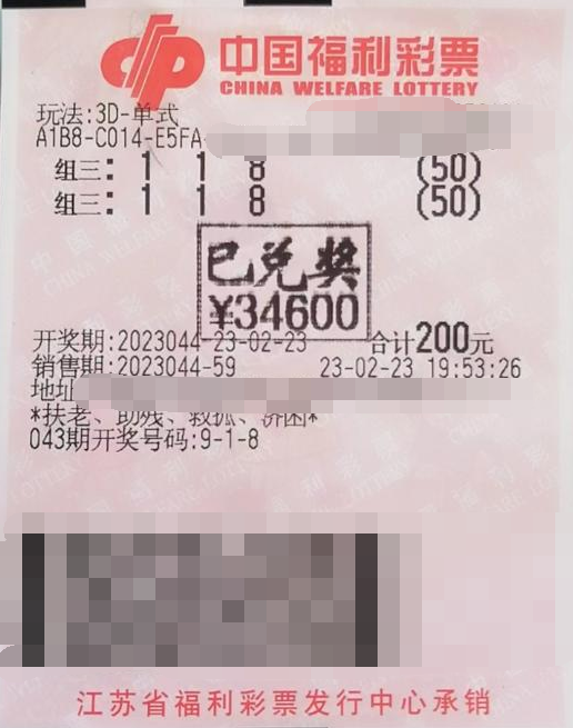 江苏苏州彩民喜中“3D”34600元