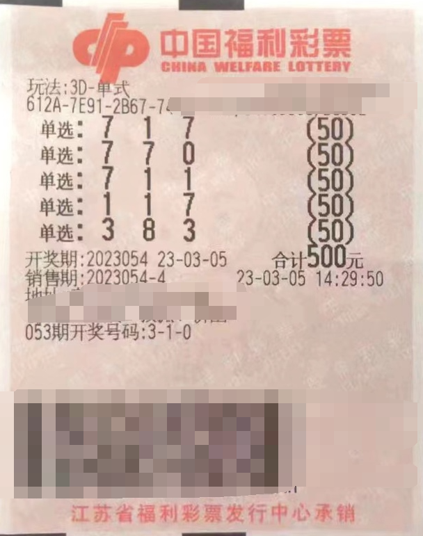 江苏泰州彩民喜中3D单选50倍奖金52000元