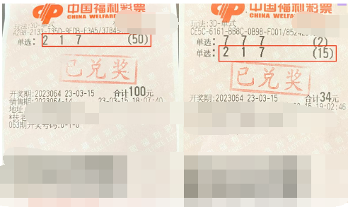 福彩3D游戏第2023064期中奖票样