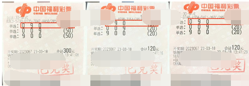 福彩3D游戏第2023067期中奖票样