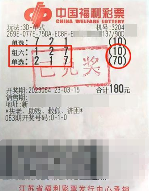 福彩3D游戏第2023064期中奖票样