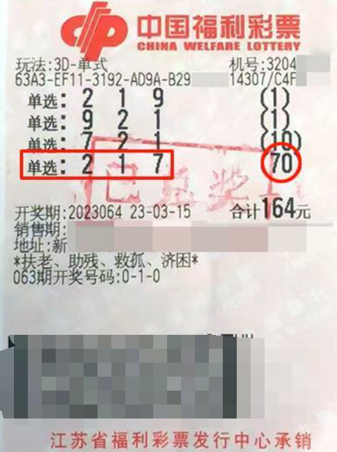 福彩3D游戏第2023064期中奖票样