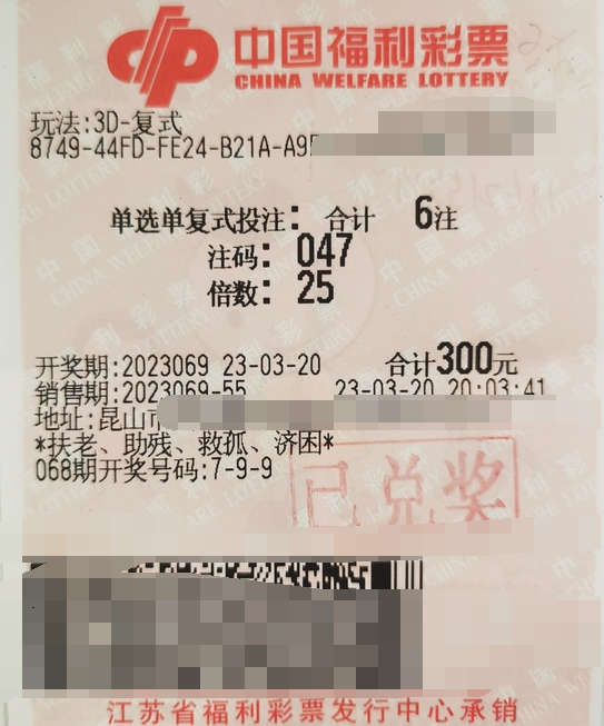 福彩3D游戏第2023069期中奖票样