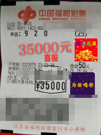 3D派奖精彩继续 江苏苏州彩民喜中3.5万奖金