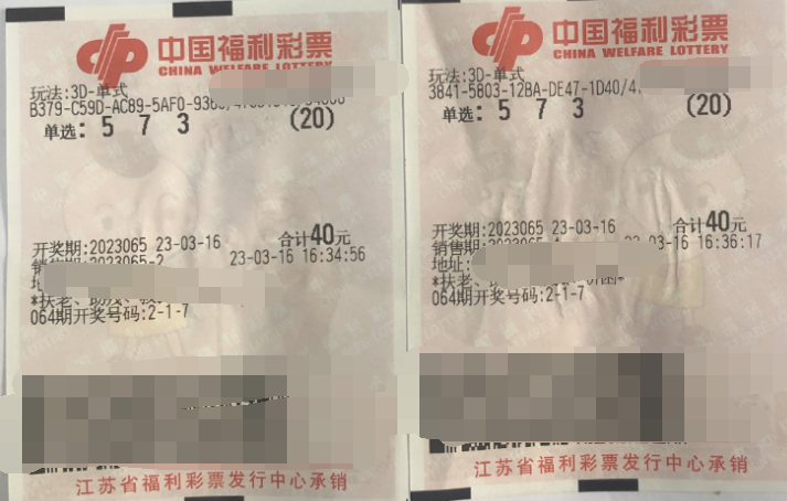 福彩3D游戏第2023065期中奖票样