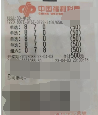 福彩3D游戏第2023083期中奖票样
