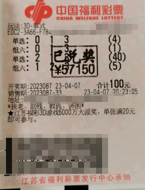 江苏苏州相城幸运彩民“3D”中得57150元
