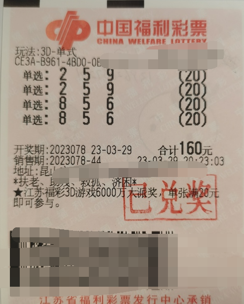 江苏昆山购彩者收获3D奖金56000元