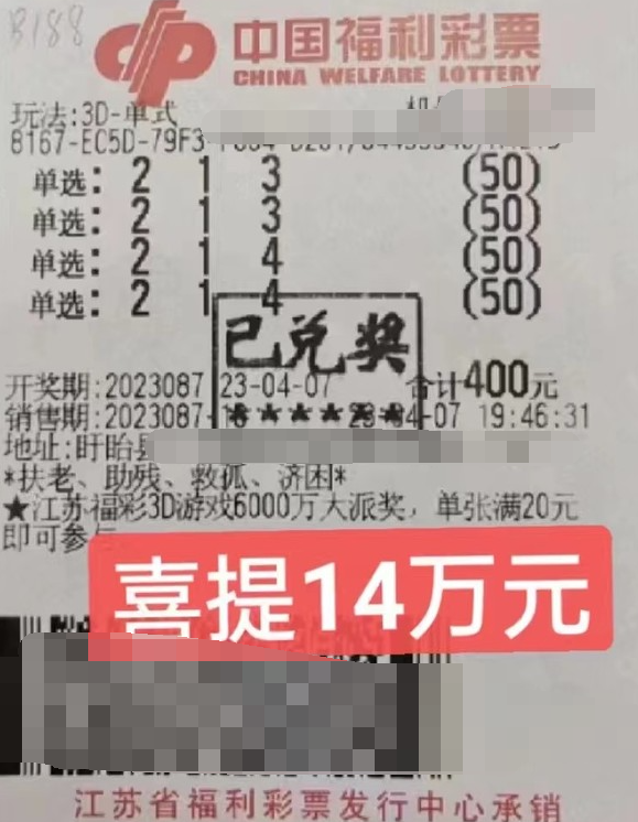 江苏淮安市盱眙彩民喜中3D大奖14万