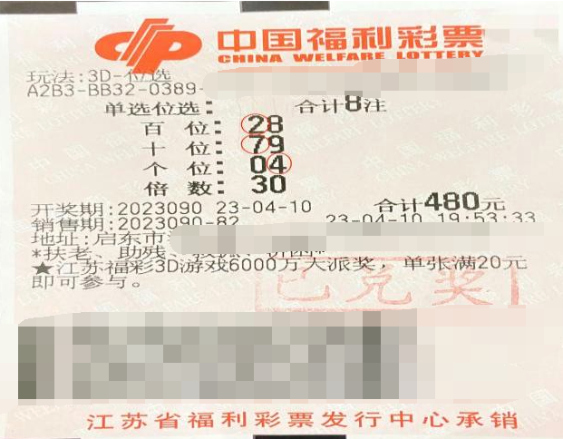 江苏南通小伙3D“位选”喜中奖金4.2万元