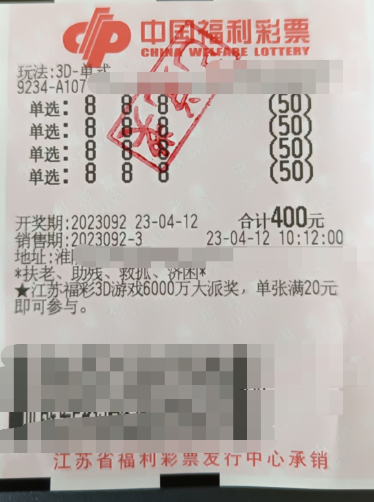 江苏淮安彩民200倍投单挑一注 斩获3D大奖28万