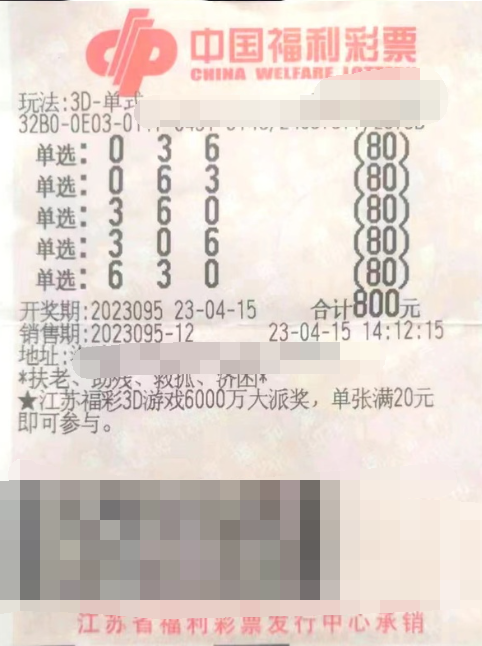 福彩3D游戏第2023095期中奖票样