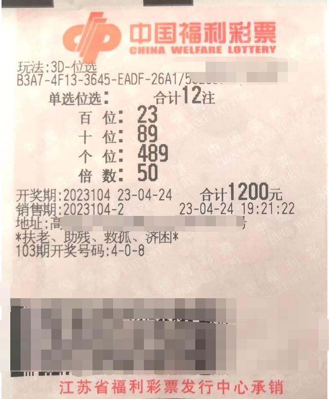 福彩3D游戏第2023104期中奖票样