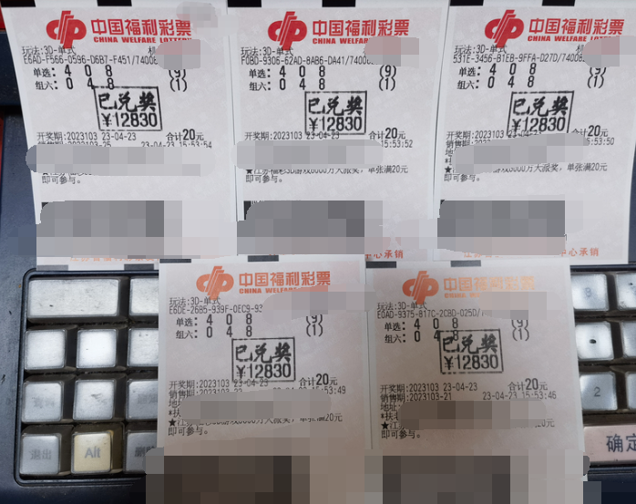 福彩3D游戏第2023103期中奖票样