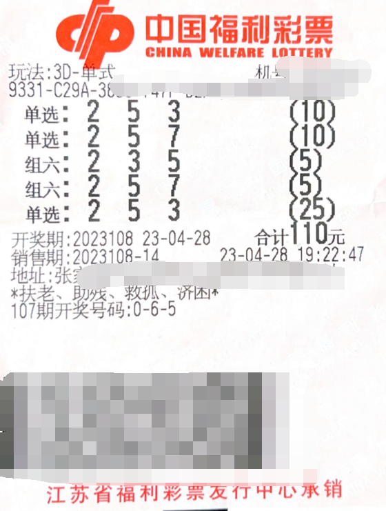 福彩3D游戏第2023108期中奖票样