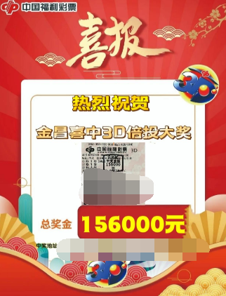 福彩3D游戏第2023116期中奖喜报