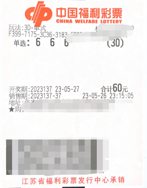 江苏苏州彩民精准投注 3D中得奖金31200元