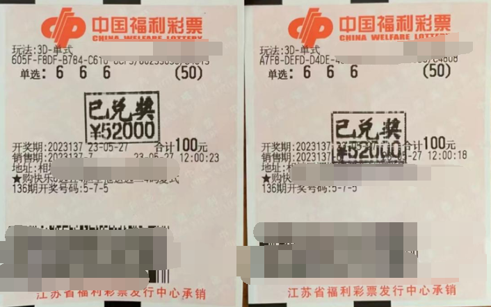 江苏苏州彩民“3D”中得104000元