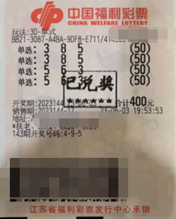 江苏扬州高邮彩友喜中福彩3D单选100注