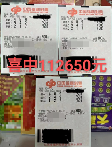 江苏扬州彩友再中3D游戏11.265万元