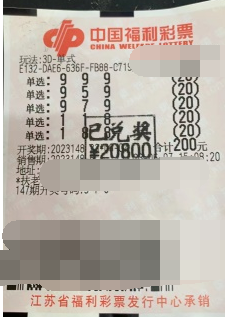 将错就错 浙江南通启东彩民收获3D奖金20800元