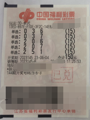 江苏无锡彩民“守号+自选”中3D奖金1万多元