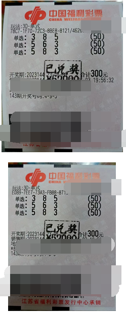 江苏扬州高邮老彩友喜中3D单选100注