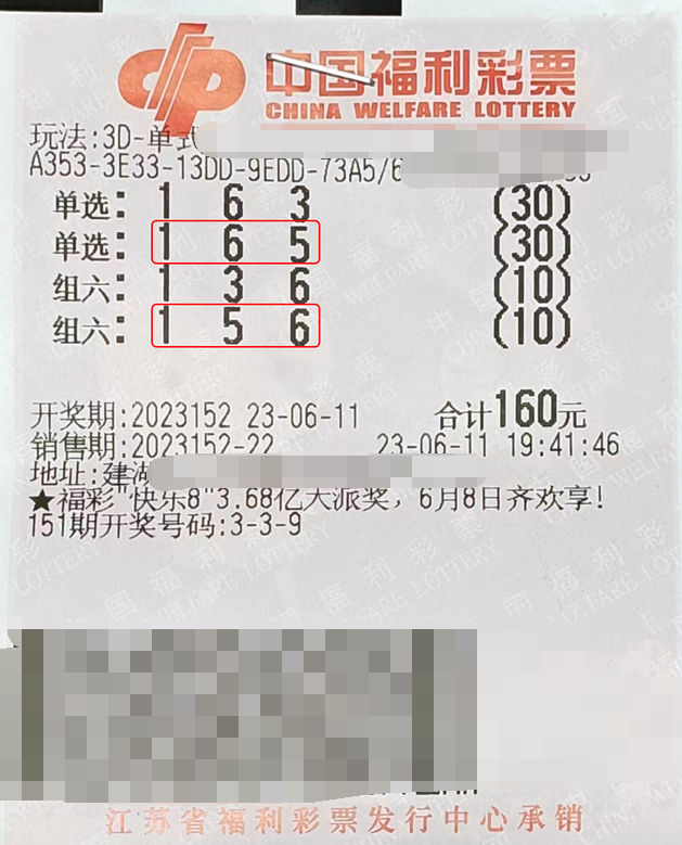 福彩3D游戏第2023152期中奖票样