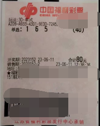 福彩3D第2023152期中奖票样