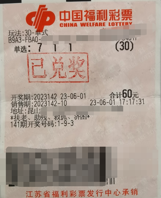 福彩3D游戏第2023142期中奖票样