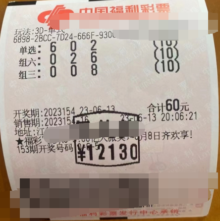 福彩3D游戏第2023154期中奖票样