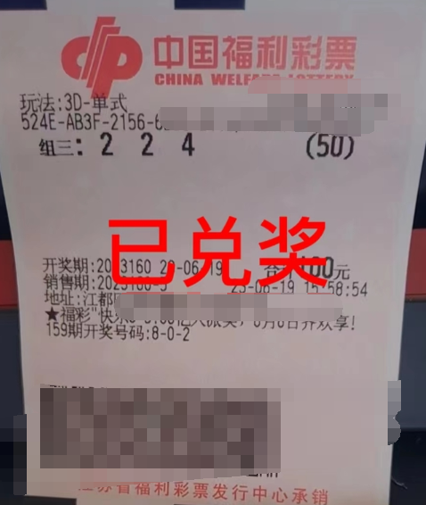 福彩3D游戏第2023160期中奖票样