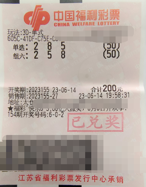 习惯倍投 江苏苏州彩民喜中“3D”6万余元