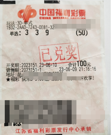 号码非常有感觉 江苏苏州购彩者喜获3D奖金52000元