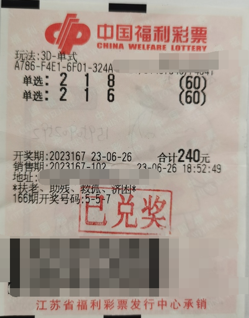 江苏苏州购彩者喜获3D奖金62400元
