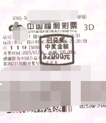 福彩3D游戏第2023177期中奖票样 福彩3D游戏第2023177期中奖票样