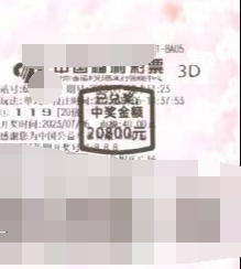 福彩3D游戏第2023177期中奖票样 福彩3D游戏第2023177期中奖票样